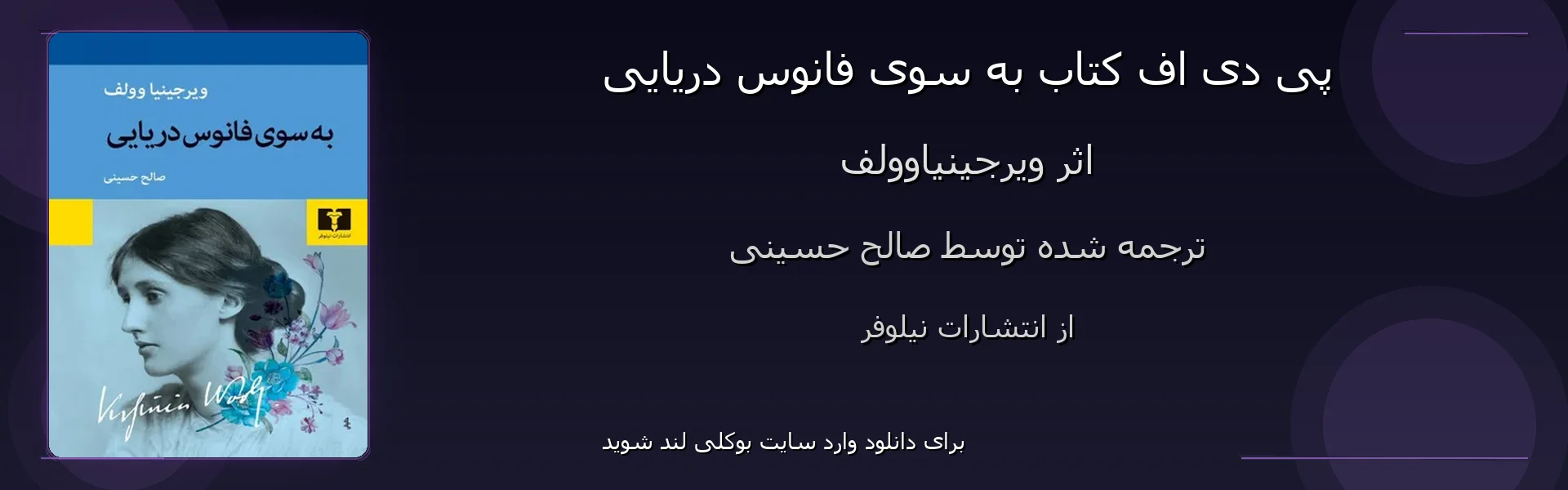 به سوی فانوس دریایی - بنر - فایل استور